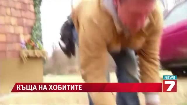 Хобит къща за живот в Xxi век