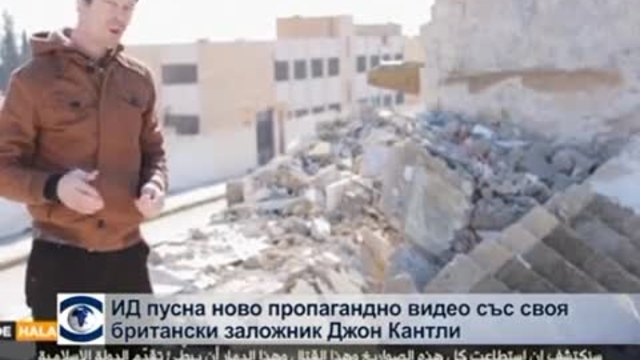 &quot;Ислямска държава&quot;  пусна ново пропагандно видео със своя британски заложник Джон Кантли