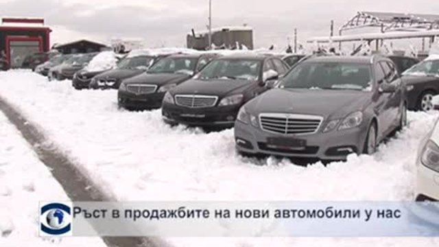 Ръст в продажбите на нови автомобили