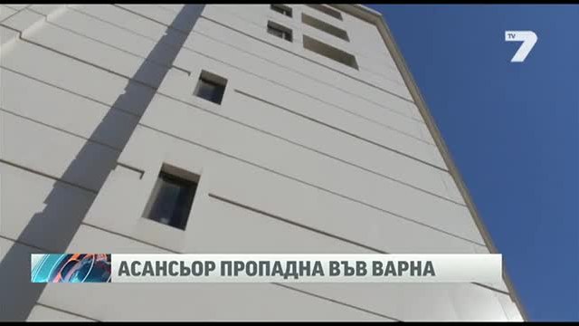 Асансьор с осем души пропадна във Варна