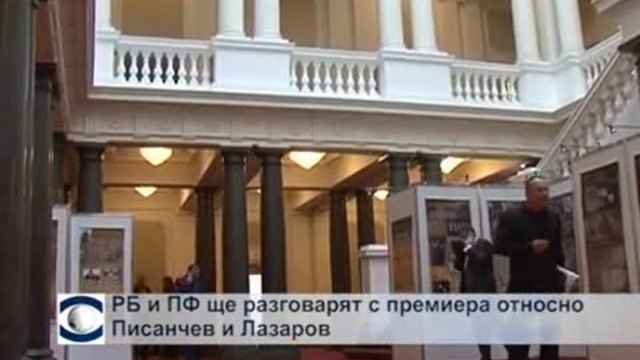 РБ и ПФ ще разговарят с премиера относно Писанчев и Лазаров