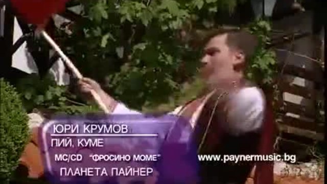 Юри Крумов - Пий куме