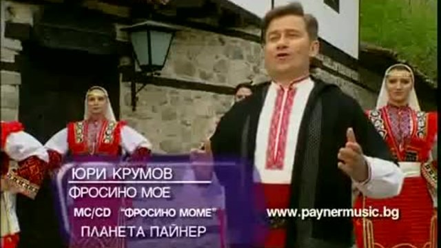 Юри Крумов - Фросино моме