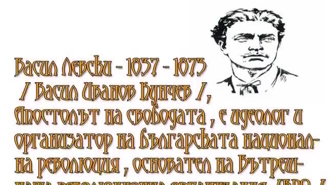 Васил Левски - Апостола на свободата