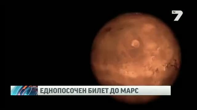 100 души в битка за еднопосочен билет до Марс