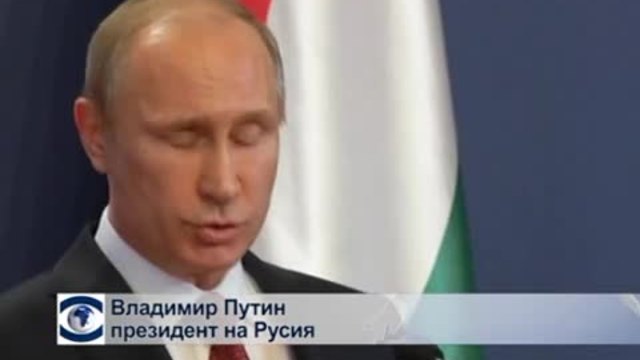 Путин: Русия може да насочи нов газопровод към България