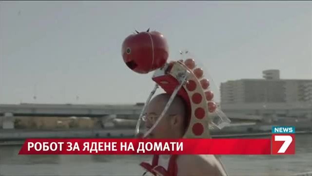 Робот за ядене на домати