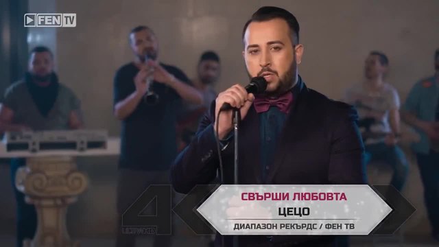 Промоо _ ЦЕЦО – Свърши любовта-2015
