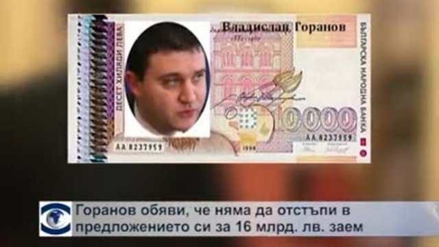 Горанов обяви, че няма да отстъпи в предложението си за 16 млрд. лв. нов дълг