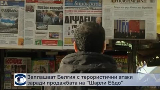 Заплашват Белгия с терористични атаки заради продажбата на „Шарли Ебдо”