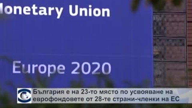 България е на 23-о място по усвояване на еврофондовете от 28-те страни-членки на ЕС