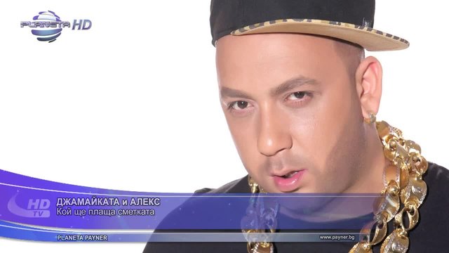 Промоо _алекс_и_джамайката_–_кой_ще_плаща_сметката_2015_