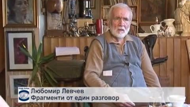 Любомир Левчев - Фрагменти от един разговор