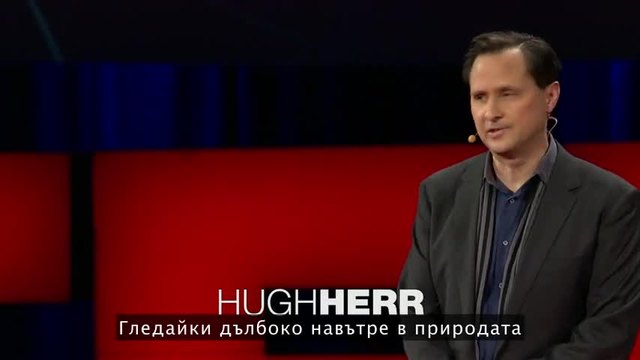 Hugh Herr: Нови бионични протези, които ни позволяват да тичаме, да се катерим и да танцуваме