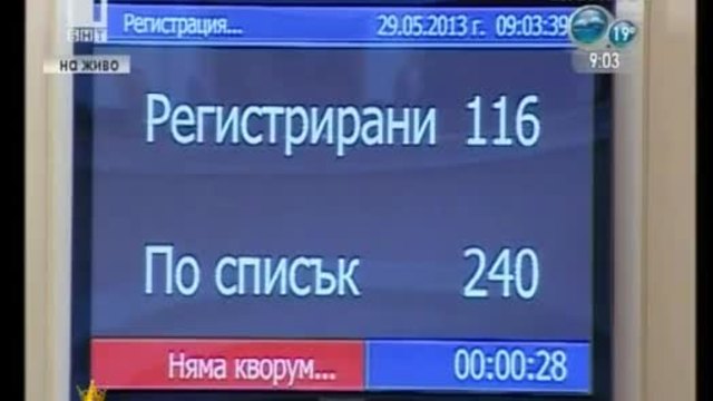 (Националният предател)Волен Сидеров даде решаващия глас за кворум в парламента