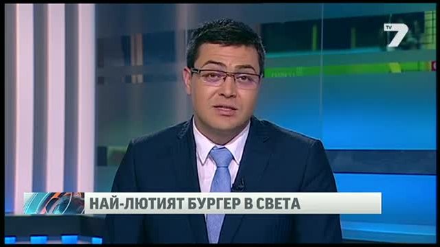 Най-лютият бургер в света е в Айова