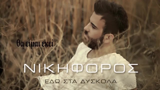 Νικηφόρος - Εδώ Στα Δύσκολα - Nikiforos - Edo Sta Diskola (Official Lyric Video)