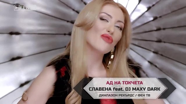 Промоо - СЛАВЕНА feat. DJ Maxy Dark – Ад на токчета- 2015