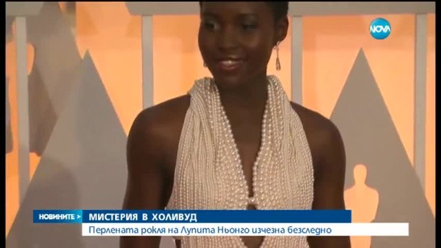 Крадци отмъкнаха перлената рокля на Лупита Ньонго на тазгодишните Оскари!