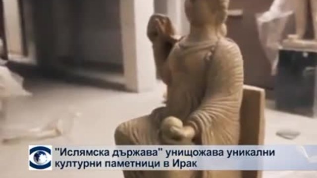 „Ислямска държава” унищожава уникални културни паметници в Ирак