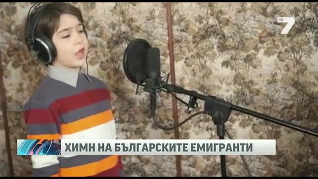 Българче записа песен за родните емигранти по света
