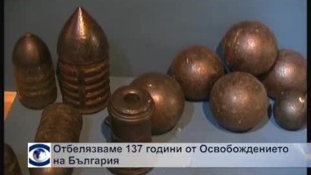 Отбелязваме 137 години от Освобождението на България