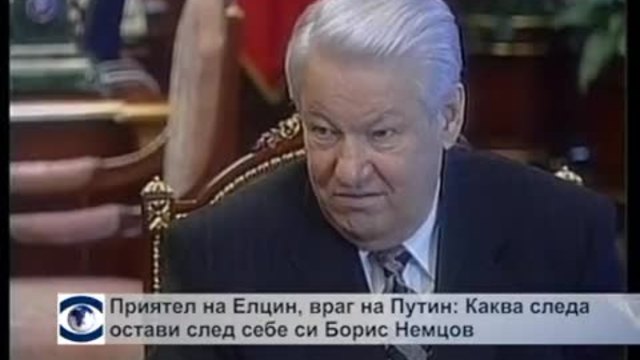 Приятел на Елцин, враг на Путин: Каква следа остави след себе си Борис Немцов