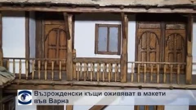 Възрожденски къщи оживяват в макети във Варна