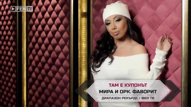 Промоо видео - МИРА &amp;amp; орк. ФАВОРИТ – Там е купонът-2015