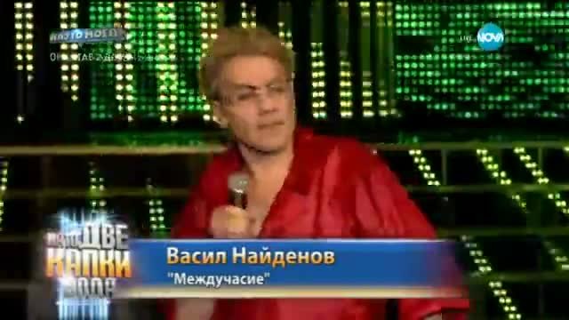 Станимир Гъмов като Васил Найденов - Като две капки вода - 09.03.2015 г.