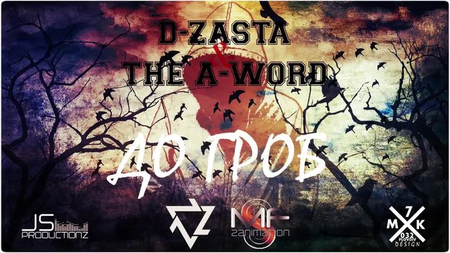 D-ZastA &amp; The A-Word - До Гроб (Official Release)