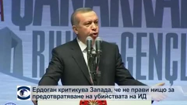 Ердоган критикува Запада за мълчанието му за жестоките убийства на „Ислямска държава”