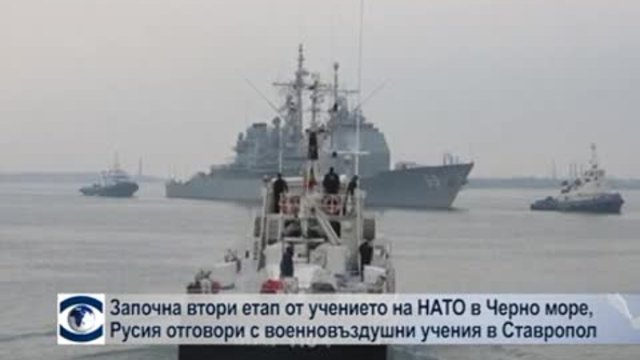 Военноморското учение на НАТО в Черно море навлязоха във втора фаза