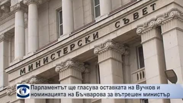 Парламентът ще гласува оставката на Веселин Вучков и номинацията на Румяна Бъчварова за вътрешен министър