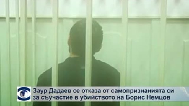 Заур Дадаев се отказа от самопризнанията за убийството на Борис Немцов