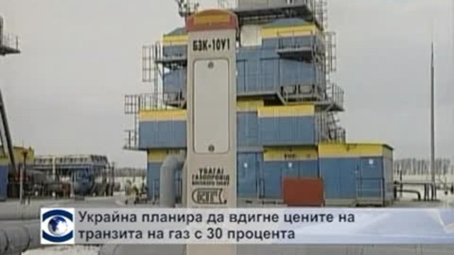 Украйна планира да вдигне цените на транзита на газ с 30 процента