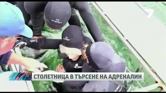 Столетница се отдаде на екстремни изживявания