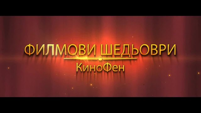 Кинофен - Филмови Шедьоври #4
