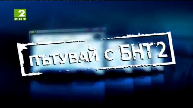 Пътувай с БНТ 2 –  Александруполис