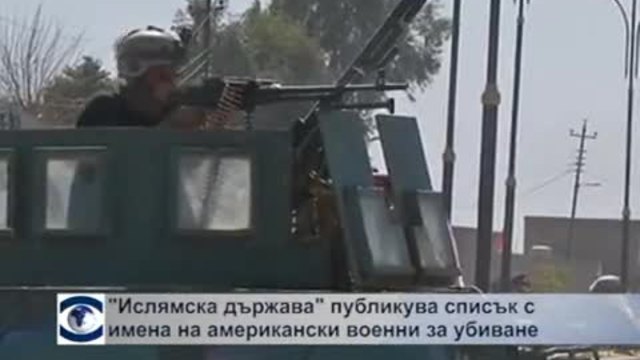 &quot;Ислямска държава&quot; публикува списък с американски военни за убиване