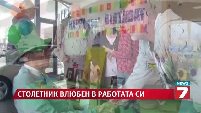 100-годишен не иска да се пенсионира