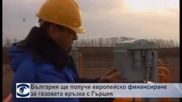 България ще получи европейско финансиране за газовата връзка с Гърция