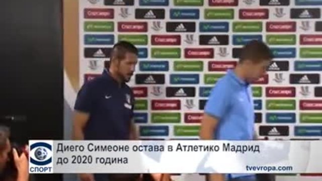 Диего Симеоне остава в &quot;Атлетико&quot; (Мадрид) до 2020 година