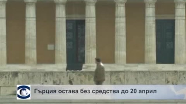 Гърция свършва парите до 20 април