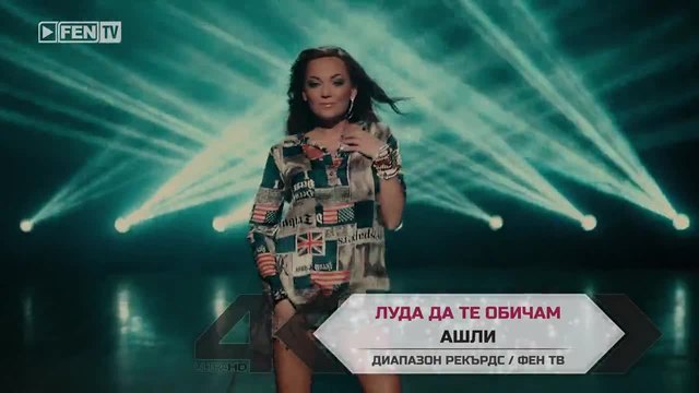 Ашли – Луда да те обичам (Official Video Clip) 2015