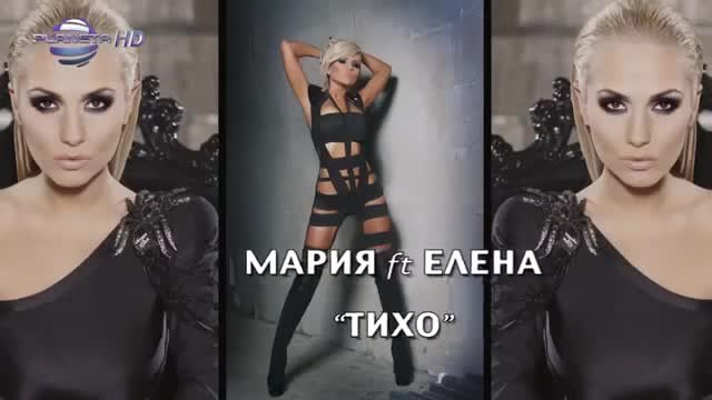 Премиера!! Мария ft. Елена Паришева - Тихо ( C D - Rip  2015)