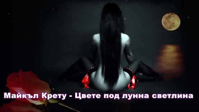 Майкъл Крету - Цвете под лунна светлина (BG subs) - HD