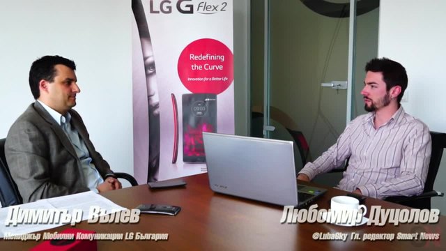 Мениджърът на LG: G Flex 2 е за хора, които искат иновации