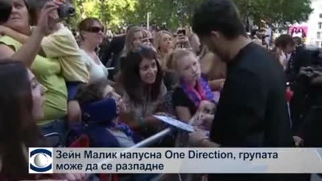 Зейн Малик напусна One Direction, групата може да се разпадне