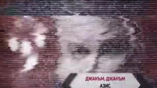 Азис – Джанъм, джанъм (official Video) 2015